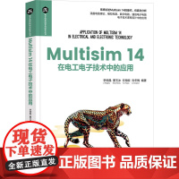 Multisim14在电工电子技术中的应用 李明晶等著 9787302678441 清华大学出版社