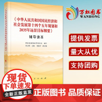 中华人民共和国国民经济和社会发展第十四个五年规划和2035年远景目标纲要辅导读本