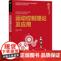 运动控制理论及应用 刘金琨 9787302677826 清华大学出版社