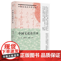 纯粹中国文化在日本 从中国认识日本 从日本了解中国 深刻描述了中国文化从古至今深植日本文化之中的印记 正版书籍 9787