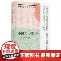 纯粹中国文化在日本 从中国认识日本 从日本了解中国 深刻描述了中国文化从古至今深植日本文化之中的印记 正版书籍 9787