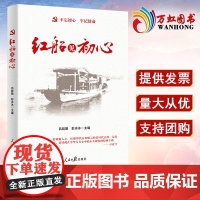 红船见初心 吕延勤彭冰冰 人民日报出版社 政治 军事 政治 党政读物 9787511559371