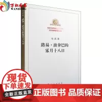 正版 2018新版路易/波拿巴的雾月十八日 纪念马克思诞辰200周年马克思恩格斯著作特辑 人民出版社