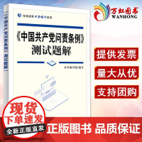 中国问责条例测试题解 纪业务培训系列书本书写组计算机与网络普通大众中国责任制条例学资料书籍 9787517409588