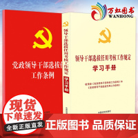 2本套 党政领导干部选拔任用工作条例(法制)+领导干部选拔任用考核工作规定学习手册 中国法制出版社