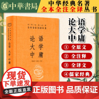 论语 大学 中庸(精装)中华经典名著全本全注全译丛书 国学经典 中华书局9787101107241