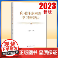2023正版新书 向毛泽东同志学习辩证法 简装版 中共党史出版社 9787509864265