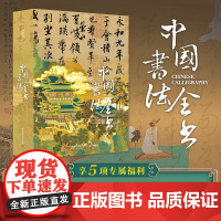 中国书法全书 柳沣圃编著 著 书法/篆刻/字帖书籍艺术
