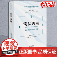 债法教程:中国民法学教程第四卷 李永军主编 尹志强 李昊 易军副主编 法律出版社