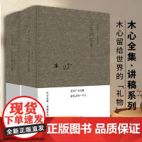 木心全集:文学回忆录(上下册) 木心文学回忆录 木心留给世界的礼物 陈丹青五年听课笔录 精装 理想国正版书籍 978