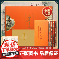 [纪念邮票版]三国演义毛宗岗本典藏版全5册 罗贯中著 古典小说四大名著青少年戴敦邦传统写意盛鹤年工笔精绘 馈赠节日佳礼