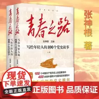 2024新书 青春之路 写给年轻人的100个党史故事(上下册)年轻人应知的党史瞬间 经典插画版 张神根 主编 新华出版社