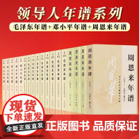 [平装版全18册]毛泽东年谱+周恩来年谱(1949-1976 上中下册)+周恩来年谱(1898-1949) +邓小平年谱