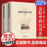 [2024 新书]法院中的公司法(1)上下册 蒋大兴 主编 对赌协议 公司增资纠纷 名股实债纠纷 股东知情权纠纷.