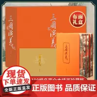 [特装喷边版]三国演义毛宗岗本典藏版全5册 罗贯中著 古典小说四大名著青少年戴敦邦传统写意盛鹤年工笔精绘馈赠节日佳礼
