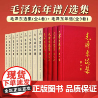 [精装版全13册]毛泽东选集 精装本+ 毛泽东年谱1949-1976(1-6卷)精装本+毛泽东年谱1893—1949(上