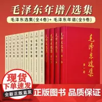 [精装版全13册]毛泽东选集 精装本+ 毛泽东年谱1949-1976(1-6卷)精装本+毛泽东年谱1893—1949(上
