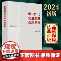 新时代司法改革心路历程 李少平著 法律出版社