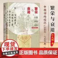 繁荣与衰退——中国市场经济(1000~1500年)甲骨文丛书 刘光临 著 社会科学文献出版社 97875228329