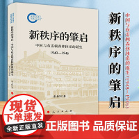 [2024新书]新秩序的肇启:中国与布雷顿森林体系的诞生(1940—1946)张士伟 著 人民出版社 国际货币体系