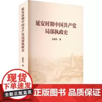 [2024新书] 延安时期中国共产党局部执政史党史 16开 梁星亮 著 人民出版社 中国共产党-执政-历史-延安