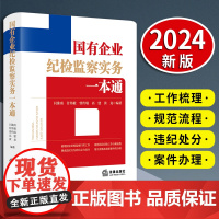 国有企业纪检监察实务一本通(根据新《国有企业管理人员处分条例》全新上市)法律出版社