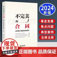不完美的合同:合同效力瑕疵实务研究 吴志强 张烨著 法律出版社