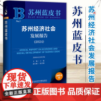 苏州经济社会发展报告 苏州蓝皮书(2024)王俊 主编;陆雪梅 副主编 社会科学文献出版社 9787522829340