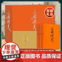 [特装礼盒版]三国演义毛宗岗本典藏版全5册 罗贯中著 中国古典小说四大名著青少年阅读戴敦邦传统写意盛鹤年精绘伴手礼创意礼