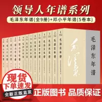 [平装版全14册]2023修订版 毛泽东年谱(1893年-1976年)(全9册)+邓小平年谱(5卷本)领导人年谱套装 共