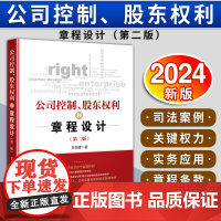 [2024新书]公司控制、股东权利和章程设计(第二版)王悦建 著 公司控制权争夺风险防控指引 法律出版社 9787519