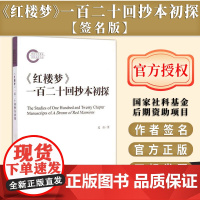 [签名版]《红楼梦》一百二十回抄本初探 作者夏薇签名本 国家社科基金后期资助项目 社会科学文献出版社