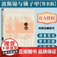 [签名版]波斯锦与锁子甲:中古中国与萨珊文明 韩香 著 世间之盐 西部边疆研究丛书 社会科学文献出版社