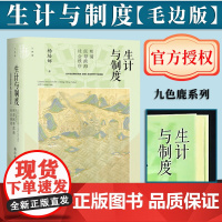 [毛边书]生计与制度:明清闽粤滨海社会秩序 毛边版 杨培娜 著 九色鹿丛书 社会科学文献出版社