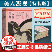 [特装版]美人凝视:喜多川歌麿的浮世绘艺术布面+书口喷绘+编号+特装专属黄铜尺/纸质藏书票/磁吸书签)全彩印刷 多幅彩图