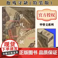 抱残守缺:中国八破画(书口喷绘) ﹝美﹞白铃安 著 甲骨文丛书 社会科学文献出版社 锦灰堆 八破画 古物字画 中华艺术