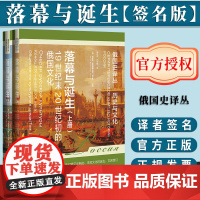 [签名版]落幕与诞生:19世纪末20世纪初的俄国文化(上下册)(签名版)俄国史译丛 社会科学文献出版社