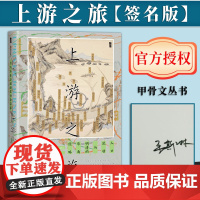 [签名版]上游之旅:人口流动与明清的华南经略 [美]麦哲维(Steven B. Miles) 著 甲骨文丛书 明清史 社