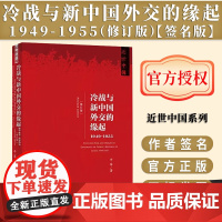 [签名版]冷战与新中国外交的缘起 1949-1955(修订版)牛军 著 作者签名版 近世中国系列丛书 社会科学文献出版