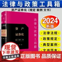[2024 新书]法律与政策工具箱:资产证券化(规定·案例·文书) 陈蕾编 法律法规 政策规定 典型案例 文书范本