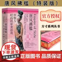 [特装版]唐风拂槛;织物与时尚的审美游戏(书口喷绘加丝印) 方寸丛书 陈步云著 唐代服饰 时尚史 唐装 社会科学文
