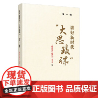讲好新时代“大思政课”第一二三四1234辑 四本套装 人民日报出版社