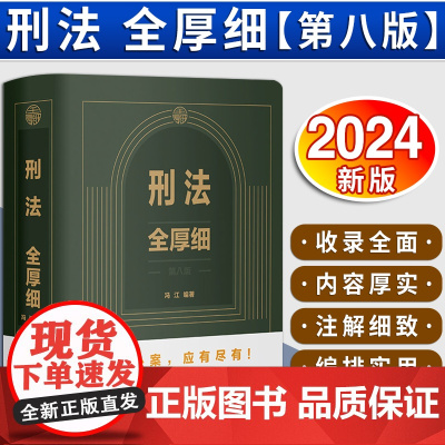 [2024新版] 刑法全厚细 第八版第8版 冯江 刑法解释与适用全书指导与疑难注解 刑法修正案十二 刑法刑事办案宝典 法