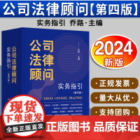 [2024 新书]公司法律顾问实务指引(第四版)乔路主编 法律出版社