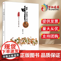[2024新书] 中华精神大历史:历史关键节点上的关键人物 傅绍万 著 东方出版社 9787520739672
