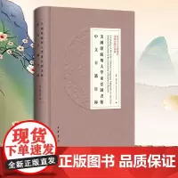 [2024 新书]美国堪萨斯大学东亚图书馆中文古籍目录(精)--海外中文古籍总目 中华书局 9787101165500