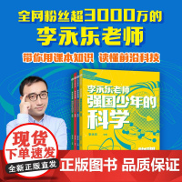 [10-14岁]强国少年的科学(全4册) 李永乐主编