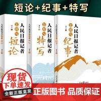 [2024新书]人民日报记者怎样写短论 纪事 特写 国学与新闻写作系列 人民日报出版社 人民日报记者怎样写短论+纪事+特