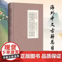 美国俄勒冈大学图书馆中文古籍目录 美国密歇根州立大学图书馆中文古籍目录 美国西来大学图书馆中文古籍目录 精 海外中文古籍