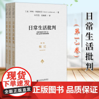 日常生活批判全3卷[法]亨利·列斐伏尔(Henri Lefebvre) 著 叶齐茂 倪晓晖 译 社会科学文献出版社